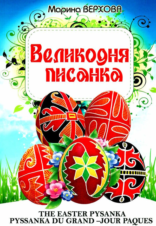 великодня писанка ПП Балюк на українській англійській французькій мові Ціна (цена) 18.80грн. | придбати  купити (купить) великодня писанка ПП Балюк на українській англійській французькій мові доставка по Украине, купить книгу, детские игрушки, компакт диски 0