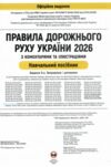 ПДР 2026 з коментарями та ілюстраціями Ціна (цена) 578.00грн. | придбати  купити (купить) ПДР 2026 з коментарями та ілюстраціями доставка по Украине, купить книгу, детские игрушки, компакт диски 1