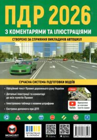 ПДР 2026 з коментарями та ілюстраціями