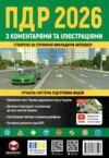 ПДР 2026 з коментарями та ілюстраціями Ціна (цена) 578.00грн. | придбати  купити (купить) ПДР 2026 з коментарями та ілюстраціями доставка по Украине, купить книгу, детские игрушки, компакт диски 0