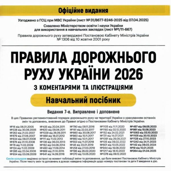ПДР 2026 з коментарями та ілюстраціями Ціна (цена) 570.00грн. | придбати  купити (купить) ПДР 2026 з коментарями та ілюстраціями доставка по Украине, купить книгу, детские игрушки, компакт диски 1