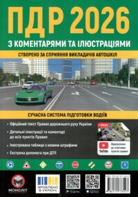 ПДР 2026 з коментарями та ілюстраціями