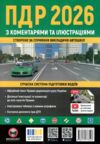 ПДР 2026 з коментарями та ілюстраціями Ціна (цена) 578.00грн. | придбати  купити (купить) ПДР 2026 з коментарями та ілюстраціями доставка по Украине, купить книгу, детские игрушки, компакт диски 0