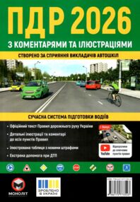 ПДР 2026 з коментарями та ілюстраціями ПДР 2026 з коментарями та ілюстраціями