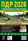 ПДР 2026 з коментарями та ілюстраціями Ціна (цена) 570.00грн. | придбати купити (купить) ПДР 2026 з коментарями та ілюстраціями доставка по Украине, купить книгу, детские игрушки, компакт диски 0 ПДР 2026 з коментарями та ілюстраціями Ціна (цена) 570.00грн. | придбати купити (купить) ПДР 2026 з коментарями та ілюстраціями доставка по Украине, купить книгу, детские игрушки, компакт диски 0