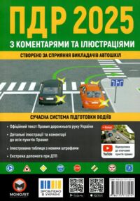 ПДР 2025 з коментарями та ілюстраціями