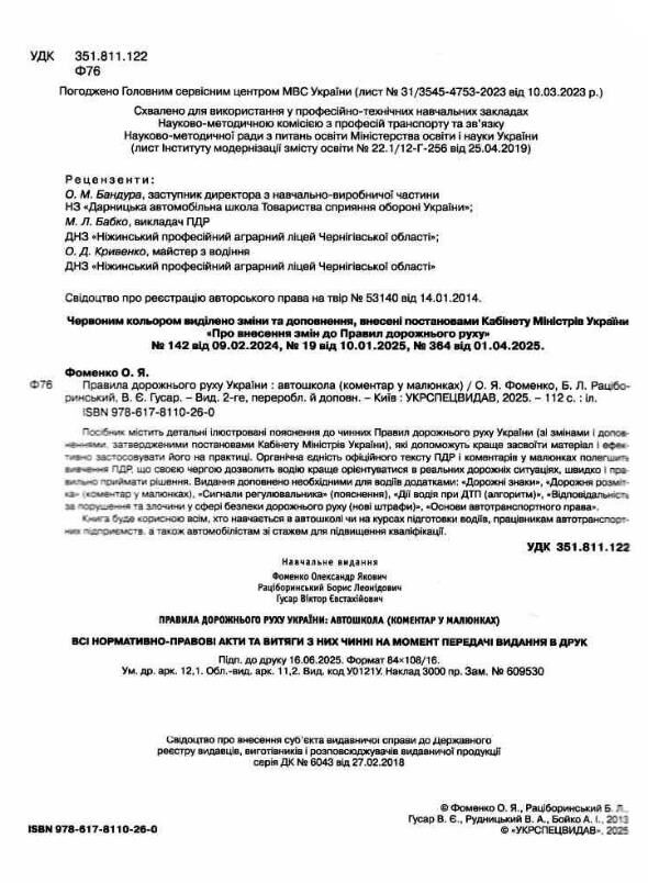 пдр 2025 рік НАКЛЕЙКА 2026 правила дорожнього руху україни коментар у малюнках ОФСЕТ Ціна (цена) 109.80грн. | придбати  купити (купить) пдр 2025 рік НАКЛЕЙКА 2026 правила дорожнього руху україни коментар у малюнках ОФСЕТ доставка по Украине, купить книгу, детские игрушки, компакт диски 1