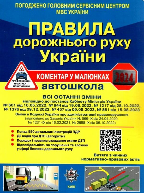 пдр 2024 рік НАКЛЕЙКА правила дорожнього руху україни коментар у малюнках ОФСЕТ Ціна (цена) 109.60грн. | придбати  купити (купить) пдр 2024 рік НАКЛЕЙКА правила дорожнього руху україни коментар у малюнках ОФСЕТ доставка по Украине, купить книгу, детские игрушки, компакт диски 0