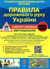 пдр 2025 рік НАКЛЕЙКА 2026 правила дорожнього руху україни коментар у малюнках ОФСЕТ Ціна (цена) 109.80грн. | придбати  купити (купить) пдр 2025 рік НАКЛЕЙКА 2026 правила дорожнього руху україни коментар у малюнках ОФСЕТ доставка по Украине, купить книгу, детские игрушки, компакт диски 0