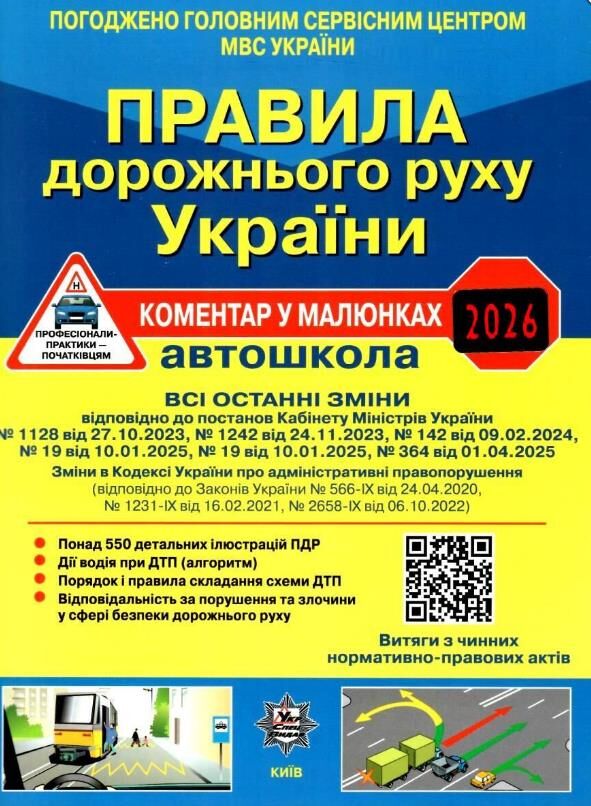 пдр 2025 рік НАКЛЕЙКА 2026 правила дорожнього руху україни коментар у малюнках ОФСЕТ Ціна (цена) 109.80грн. | придбати  купити (купить) пдр 2025 рік НАКЛЕЙКА 2026 правила дорожнього руху україни коментар у малюнках ОФСЕТ доставка по Украине, купить книгу, детские игрушки, компакт диски 0