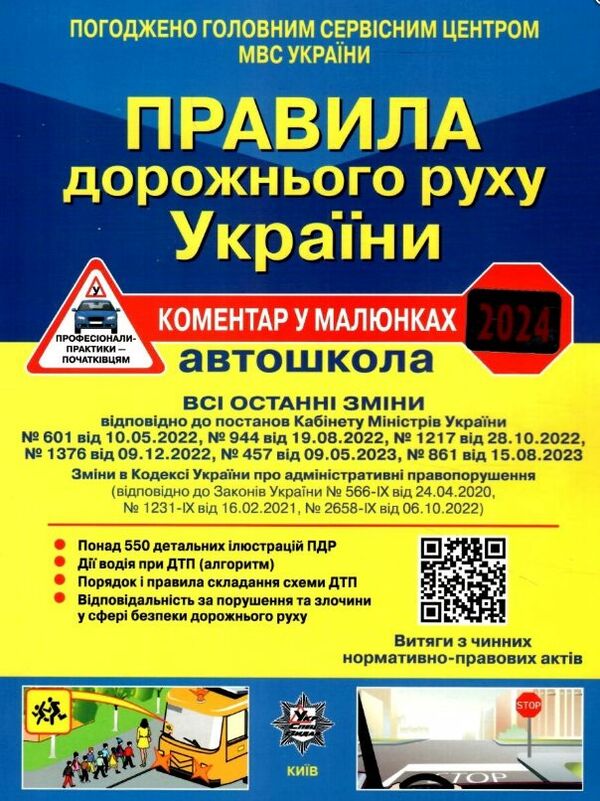 пдр 2024 рік НАКЛЕЙКА правила дорожнього руху україни коментар у малюнках ГАЗЕТКА Ціна (цена) 94.00грн. | придбати  купити (купить) пдр 2024 рік НАКЛЕЙКА правила дорожнього руху україни коментар у малюнках ГАЗЕТКА доставка по Украине, купить книгу, детские игрушки, компакт диски 0