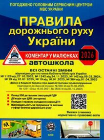 пдр 2025 рік НАКЛЕЙКА правила дорожнього руху україни коментар у малюнках ГАЗЕТКА