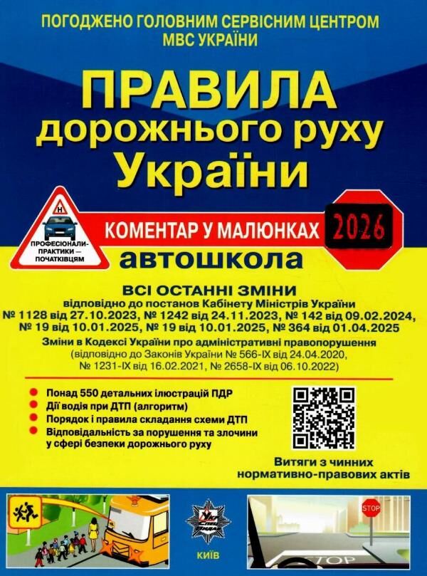 пдр 2025 рік НАКЛЕЙКА 2026 правила дорожнього руху україни коментар у малюнках ГАЗЕТКА Ціна (цена) 105.30грн. | придбати  купити (купить) пдр 2025 рік НАКЛЕЙКА 2026 правила дорожнього руху україни коментар у малюнках ГАЗЕТКА доставка по Украине, купить книгу, детские игрушки, компакт диски 0