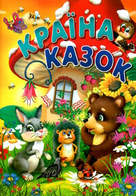 країна казок книга країна казок книга