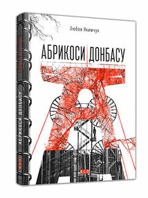 абрикоси донбасу (2023) абрикоси донбасу (2023)