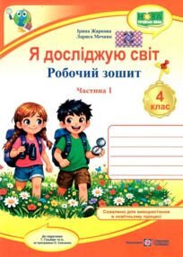 Я досліджую світ 4 клас робочий зошит до підручника гільберг частина 1