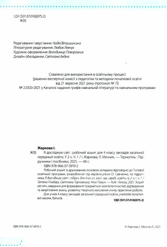 я досліджую світ 4 клас робочий зошит до підручника гільберг частина 1 9789660739192 Ціна (цена) 48.00грн. | придбати  купити (купить) я досліджую світ 4 клас робочий зошит до підручника гільберг частина 1 9789660739192 доставка по Украине, купить книгу, детские игрушки, компакт диски 1