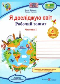 я досліджую світ 4 клас робочий зошит до підручника гільберг частина 1 я досліджую світ 4 клас робочий зошит до підручника гільберг частина 1