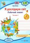 я досліджую світ 4 клас робочий зошит до підручника гільберг частина 1 Ціна (цена) 48.00грн. | придбати  купити (купить) я досліджую світ 4 клас робочий зошит до підручника гільберг частина 1 доставка по Украине, купить книгу, детские игрушки, компакт диски 0
