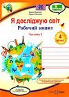я досліджую світ 4 клас робочий зошит до підручника гільберг частина 2 Ціна (цена) 40.00грн. | придбати  купити (купить) я досліджую світ 4 клас робочий зошит до підручника гільберг частина 2 доставка по Украине, купить книгу, детские игрушки, компакт диски 0
