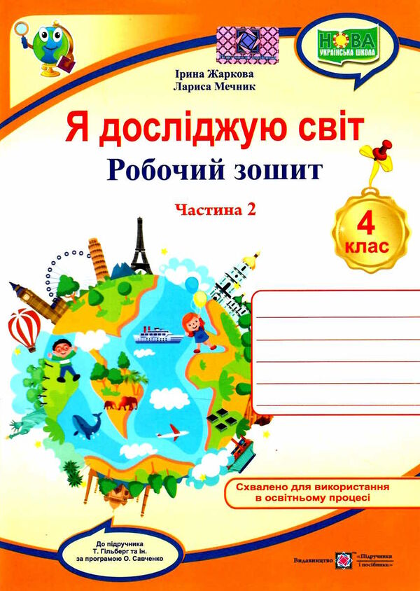 я досліджую світ 4 клас робочий зошит до підручника гільберг частина 2 Ціна (цена) 48.00грн. | придбати  купити (купить) я досліджую світ 4 клас робочий зошит до підручника гільберг частина 2 доставка по Украине, купить книгу, детские игрушки, компакт диски 0