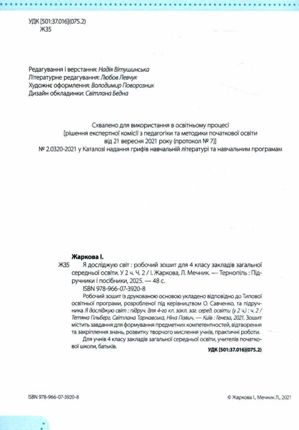 я досліджую світ 4 клас робочий зошит до підручника гільберг частина 2 9789660739208 Ціна (цена) 48.00грн. | придбати  купити (купить) я досліджую світ 4 клас робочий зошит до підручника гільберг частина 2 9789660739208 доставка по Украине, купить книгу, детские игрушки, компакт диски 1