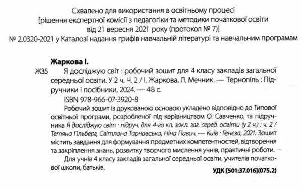 я досліджую світ 4 клас робочий зошит до підручника гільберг частина 2 Ціна (цена) 48.00грн. | придбати  купити (купить) я досліджую світ 4 клас робочий зошит до підручника гільберг частина 2 доставка по Украине, купить книгу, детские игрушки, компакт диски 1