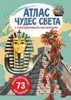 атлас чудес света з багаторазовими наклейками Ціна (цена) 46.70грн. | придбати  купити (купить) атлас чудес света з багаторазовими наклейками доставка по Украине, купить книгу, детские игрушки, компакт диски 0