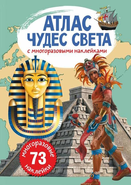 атлас чудес света з багаторазовими наклейками Ціна (цена) 46.70грн. | придбати  купити (купить) атлас чудес света з багаторазовими наклейками доставка по Украине, купить книгу, детские игрушки, компакт диски 0