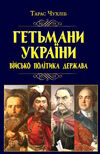 гетьмани україни військо політика держава Ціна (цена) 341.80грн. | придбати  купити (купить) гетьмани україни військо політика держава доставка по Украине, купить книгу, детские игрушки, компакт диски 0