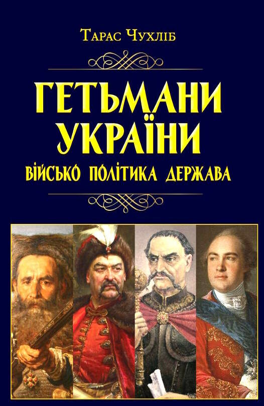 гетьмани україни військо політика держава Ціна (цена) 315.70грн. | придбати  купити (купить) гетьмани україни військо політика держава доставка по Украине, купить книгу, детские игрушки, компакт диски 0