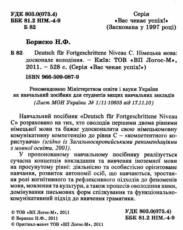 німецька мова:досконале володіння Ціна (цена) 130.00грн. | придбати  купити (купить) німецька мова:досконале володіння доставка по Украине, купить книгу, детские игрушки, компакт диски 1