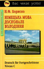 німецька мова:досконале володіння