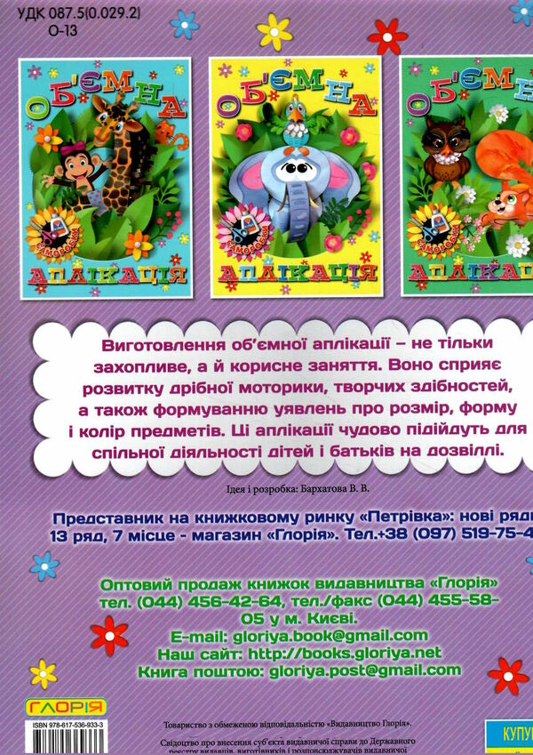 об'ємна аплікація саморобки фіолетова Ціна (цена) 31.40грн. | придбати  купити (купить) об'ємна аплікація саморобки фіолетова доставка по Украине, купить книгу, детские игрушки, компакт диски 4