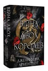 кров і попіл війна двох королев Ціна (цена) 275.00грн. | придбати  купити (купить) кров і попіл війна двох королев доставка по Украине, купить книгу, детские игрушки, компакт диски 0