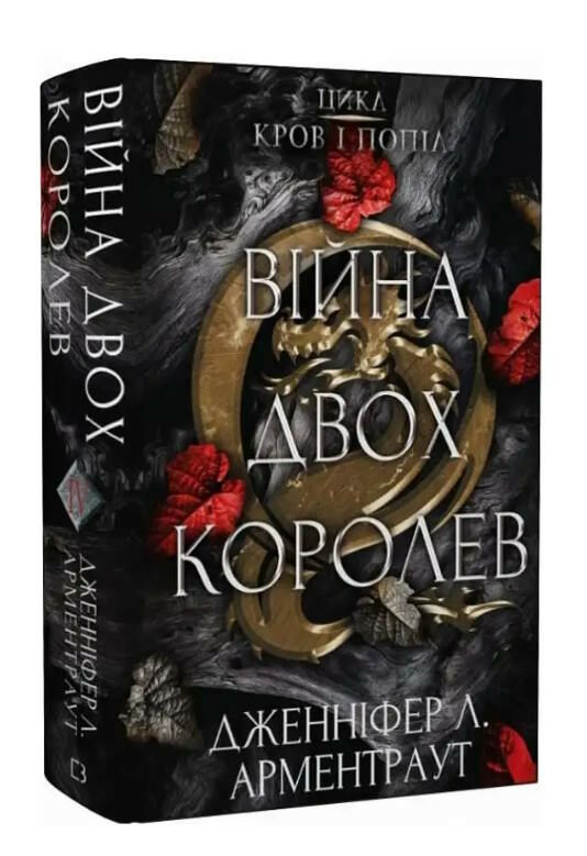 кров і попіл війна двох королев Ціна (цена) 275.00грн. | придбати  купити (купить) кров і попіл війна двох королев доставка по Украине, купить книгу, детские игрушки, компакт диски 0