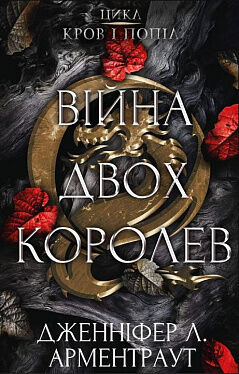 кров і попіл війна двох королев Ціна (цена) 313.00грн. | придбати  купити (купить) кров і попіл війна двох королев доставка по Украине, купить книгу, детские игрушки, компакт диски 1