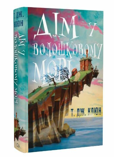 Дім у волошковому морі Ціна (цена) 245.50грн. | придбати  купити (купить) Дім у волошковому морі доставка по Украине, купить книгу, детские игрушки, компакт диски 0