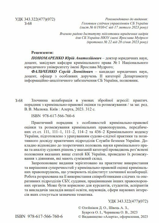 злочинна колаборація в умовах збройної агресії практичний порадник Ціна (цена) 322.32грн. | придбати  купити (купить) злочинна колаборація в умовах збройної агресії практичний порадник доставка по Украине, купить книгу, детские игрушки, компакт диски 1