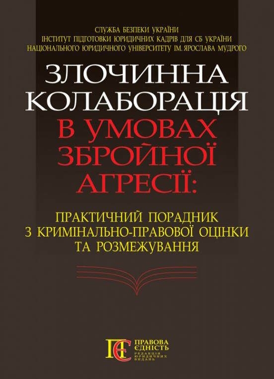 злочинна колаборація в умовах збройної агресії практичний порадник Ціна (цена) 322.32грн. | придбати  купити (купить) злочинна колаборація в умовах збройної агресії практичний порадник доставка по Украине, купить книгу, детские игрушки, компакт диски 0