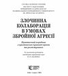 злочинна колаборація в умовах збройної агресії практичний порадник Ціна (цена) 322.32грн. | придбати  купити (купить) злочинна колаборація в умовах збройної агресії практичний порадник доставка по Украине, купить книгу, детские игрушки, компакт диски 2