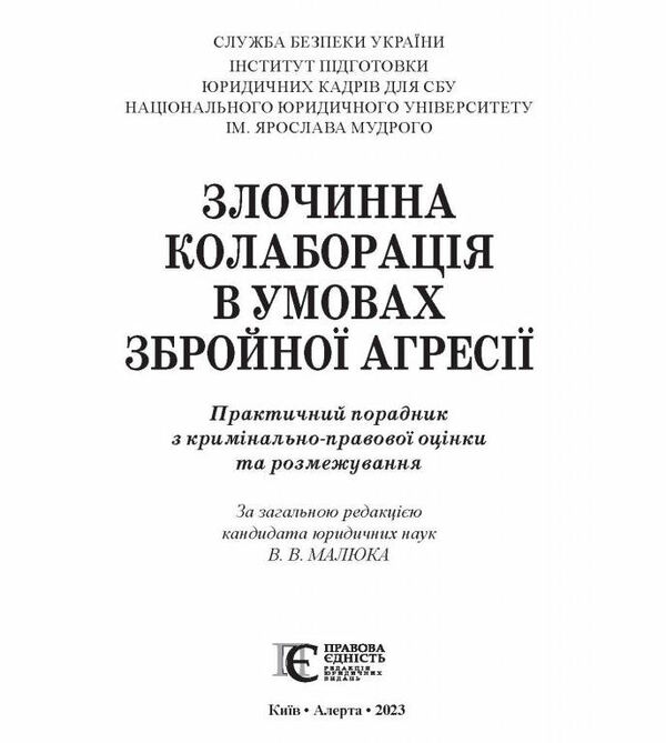 злочинна колаборація в умовах збройної агресії практичний порадник Ціна (цена) 322.32грн. | придбати  купити (купить) злочинна колаборація в умовах збройної агресії практичний порадник доставка по Украине, купить книгу, детские игрушки, компакт диски 2