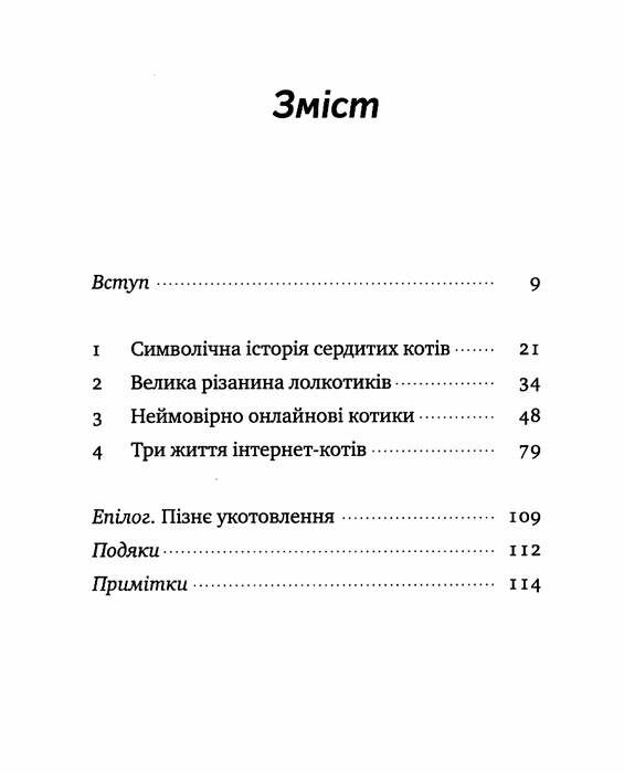 універсальна теорія котиків в інтернеті Ціна (цена) 228.00грн. | придбати  купити (купить) універсальна теорія котиків в інтернеті доставка по Украине, купить книгу, детские игрушки, компакт диски 2