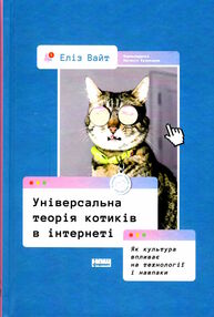 універсальна теорія котиків в інтернеті