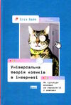 універсальна теорія котиків в інтернеті Ціна (цена) 245.75грн. | придбати  купити (купить) універсальна теорія котиків в інтернеті доставка по Украине, купить книгу, детские игрушки, компакт диски 0