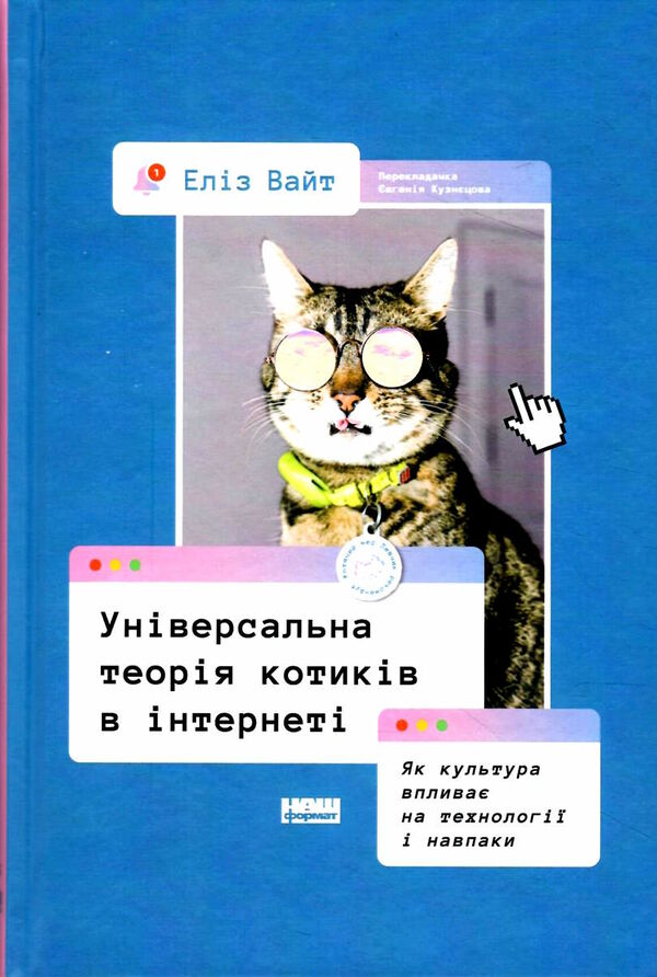 універсальна теорія котиків в інтернеті Ціна (цена) 231.77грн. | придбати  купити (купить) універсальна теорія котиків в інтернеті доставка по Украине, купить книгу, детские игрушки, компакт диски 0