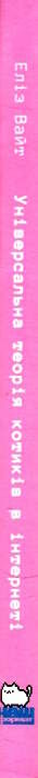 універсальна теорія котиків в інтернеті Ціна (цена) 245.75грн. | придбати  купити (купить) універсальна теорія котиків в інтернеті доставка по Украине, купить книгу, детские игрушки, компакт диски 5