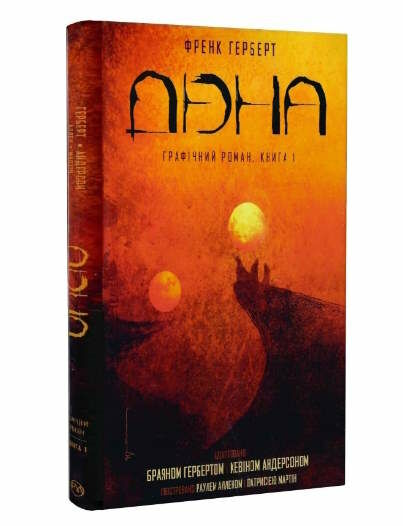 дюна книга 1 графічний роман Ціна (цена) 434.47грн. | придбати  купити (купить) дюна книга 1 графічний роман доставка по Украине, купить книгу, детские игрушки, компакт диски 0