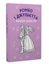 ромео і джульєтта купити Ціна (цена) 93.61грн. | придбати  купити (купить) ромео і джульєтта купити доставка по Украине, купить книгу, детские игрушки, компакт диски 0