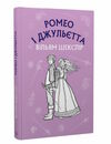 ромео і джульєтта купити Ціна (цена) 118.00грн. | придбати  купити (купить) ромео і джульєтта купити доставка по Украине, купить книгу, детские игрушки, компакт диски 0